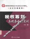 税收筹划与税务会计实训