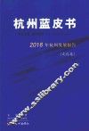 杭州蓝皮书  2016年杭州发展报告  文化卷