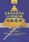 公务员录用考试  15天快速突破  判断推理  2016-2017版  飞跃版