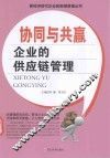 协同与共赢  企业的供应链管理