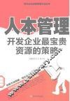 人本管理  开发企业最宝贵资源的策略