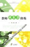 教师成长力修炼