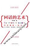 回话的艺术