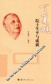 丁夏畦院士生平与成就