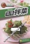 简易拌菜