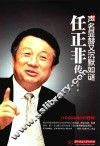 声名显赫又沉默如谜  任正非传