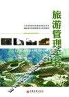 高职高专旅游管理专业系列教材  旅游管理实务