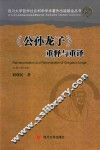 公孙龙子  重释与重译