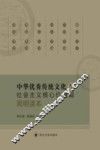 中华优秀传统文化与社会主义核心价值观简明读本