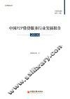 中国P2P借贷服务行业发展报告  2016
