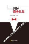 国际商务礼仪