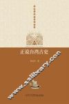 正说台湾古史