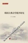 韩国古典诗学批评研究