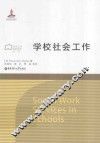 学校社会工作