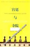 寺院与宫廷  1780年六世班禅朝觐事件的历史人类学考察