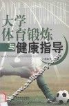 大学体育锻炼与健康指导