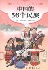 中国的56个民族