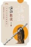 论语教读