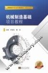 机械制造基础项目教程