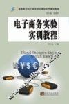 电子商务实验实训教程