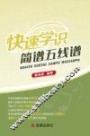 快速学识简谱五线谱