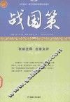 战国策  古代谋略的实战奇书
