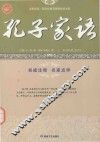 孔子家语  研究孔子及儒家的必读之书