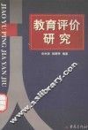 教育评价研究