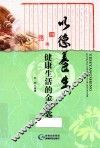 以德养生健康生活的金钥匙