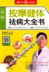 按摩健体祛病大全书