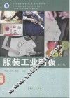 服装工业制版