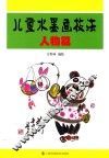 儿童水墨画技法  人物篇