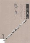 一线大家  当代中国画高端收藏  张子良