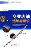 商业店铺选址与建设