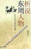 析说东周人物  历史与文学的交融