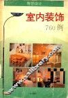 室内装饰760例