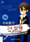 考研数学24堂课
