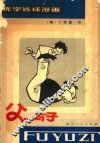 父与子  无字连环漫画