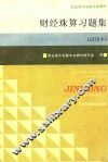 财经珠算习题集  试用本
