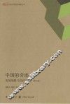 中国的奇迹u3000发展战略与经济改革  增订版