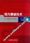现代爆破技术