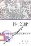 性文化  性文明、性黑幕、性奴役、性特权