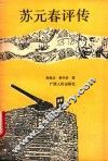 苏元春评传