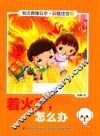 我也要懂安全  着火了，怎么办  注音版