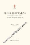 传统中国研究集刊  第12-13合辑