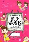 我的第一本亲子游戏书  0-1岁