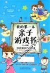 我的第一本亲子游戏书  1-2岁