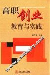 高职创业教育与实践