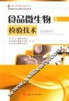 食品微生物检验技术