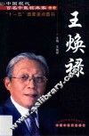 王焕禄
